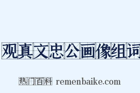 观真文忠公画像组词是什么意思的图片